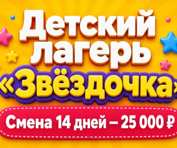 Баннер РСЯ 300×250 детского лагеря: «Детский лагерь «Звёздочка»», «Смена 14 дней — 25 000 ₽»