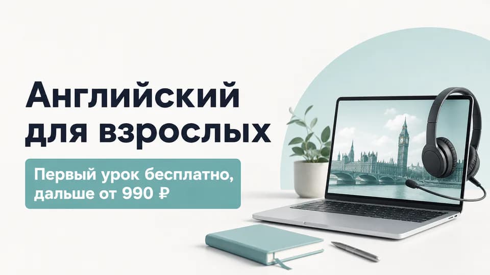 Широкоформатный баннер онлайн-школы для Яндекс Директ 1920×1080: «Английский для взрослых», «Первый урок бесплатно, дальше от 990 ₽»